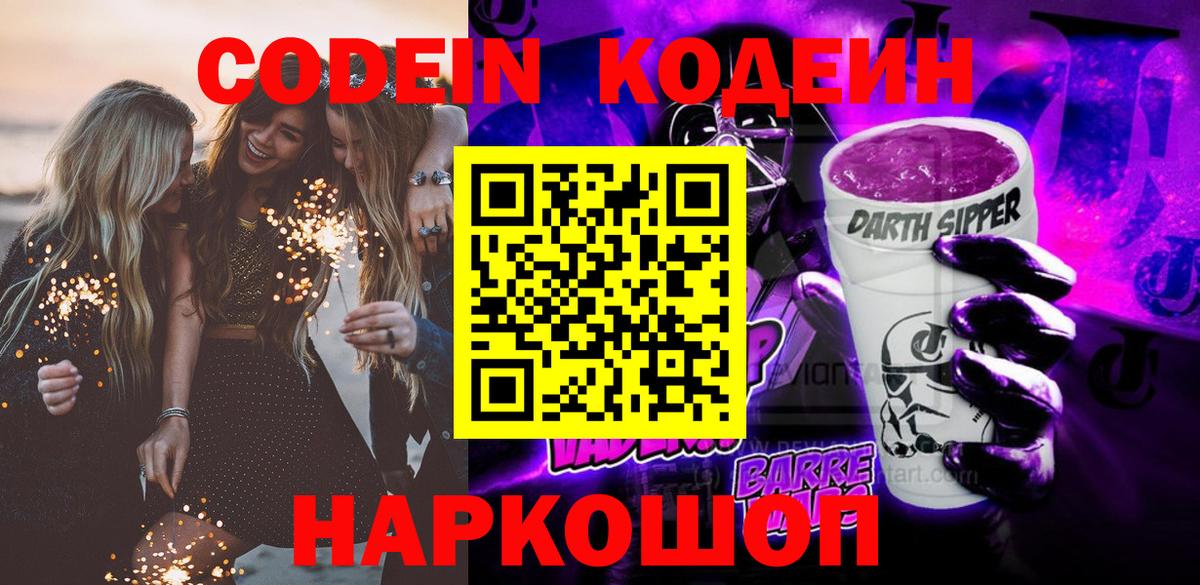 Кодеин Purple Drank  Codein Purple Drank  Вход с VPN  купить закладку  Гусь-Хрустальный 